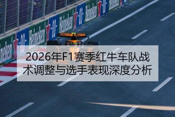 2026年F1赛季红牛车队战术调整与选手表现深度分析