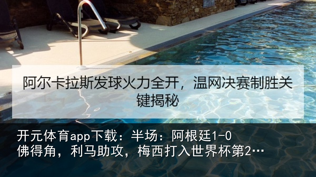开元体育app下载:半场相关情况相关情况杯第20球