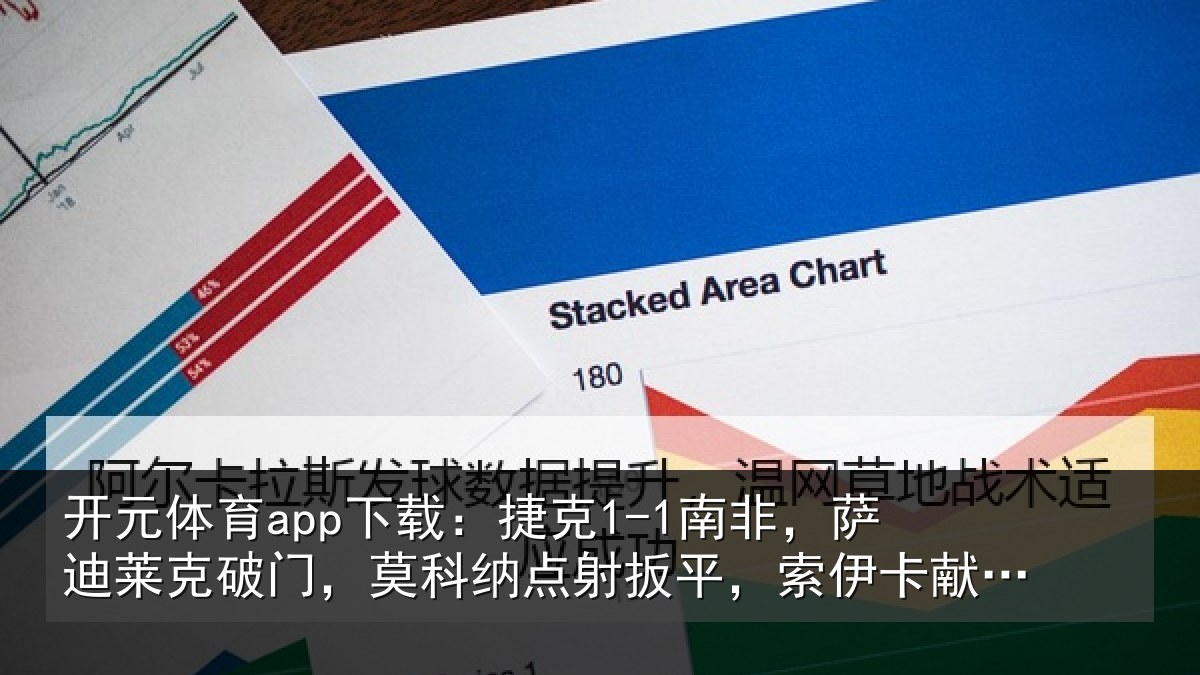开元体育app下载:捷克相关情况,莫科相关情况献助攻