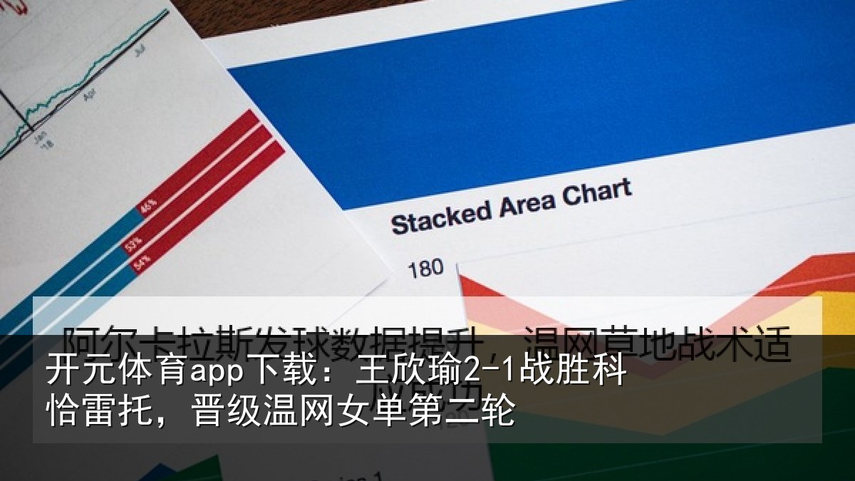 开元体育app下载：王欣相关情况级温网女单第二轮