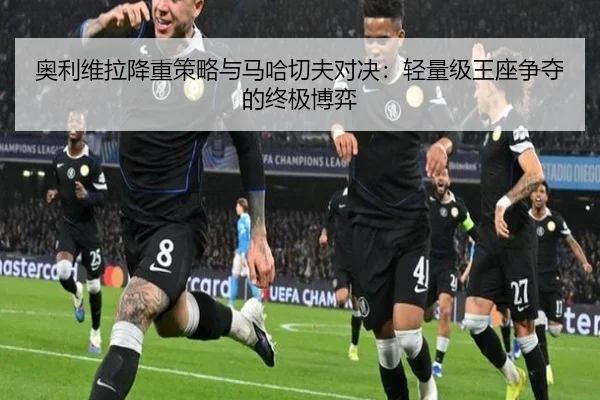 ao-li-wei-la-jiang-zhong-ce-lve-yu-ma-ha-qie-fu-dui-jue-qing-liang-ji-wang-zuo-zheng-duo-de-zhong-ji-bo-yi-2-511.jpg