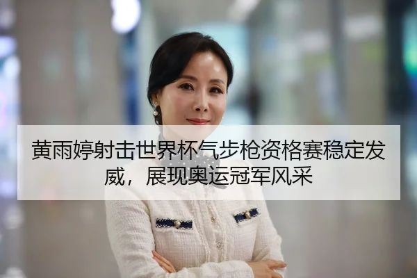 huang-yu-ting-she-ji-shi-jie-bei-qi-bu-qiang-zi-ge-sai-wen-ding-fa-wei-zhan-xian-ao-yun-guan-jun-feng-cai-2-504.jpg