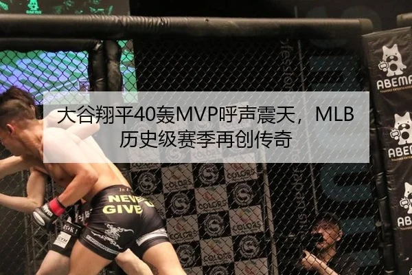 大谷翔平40轰MVP呼声震天，MLB历史级赛季再创传奇