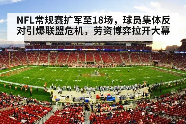 NFL常规赛扩军至18场，球员集体反对引爆联盟危机，劳资博弈拉开大幕