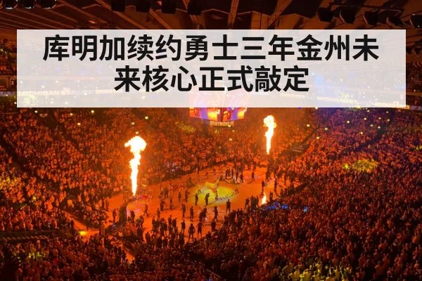 库明加续约勇士三年金州未来核心正式敲定