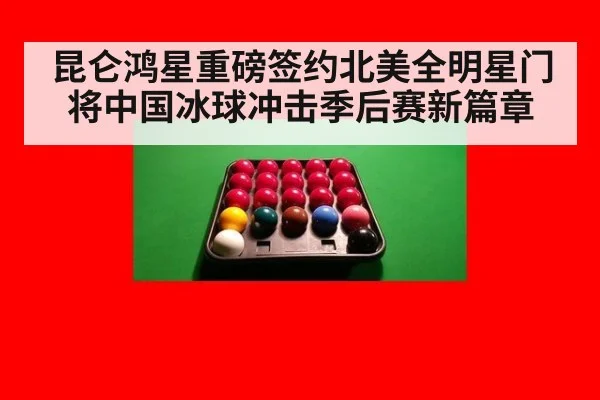 昆仑鸿星重磅签约北美全明星门将中国冰球冲击季后赛新篇章